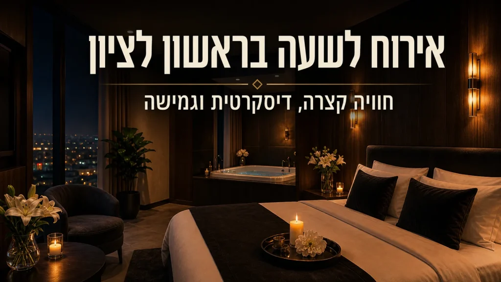 איך לבחור מלון לפי שעה שיקולים חשובים - מלון הברון