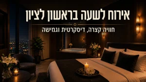 איך לבחור מלון לפי שעה שיקולים חשובים - מלון הברון