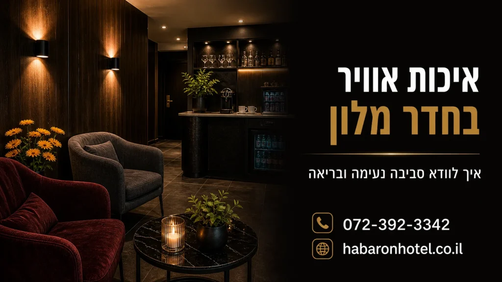 איכות אוויר בחדר מלון ראשון לציון - מלון הברון