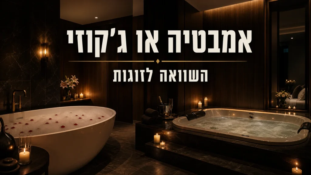 אמבטיה או גקוזי השוואה מפורטת לזוגות - מלון הברון