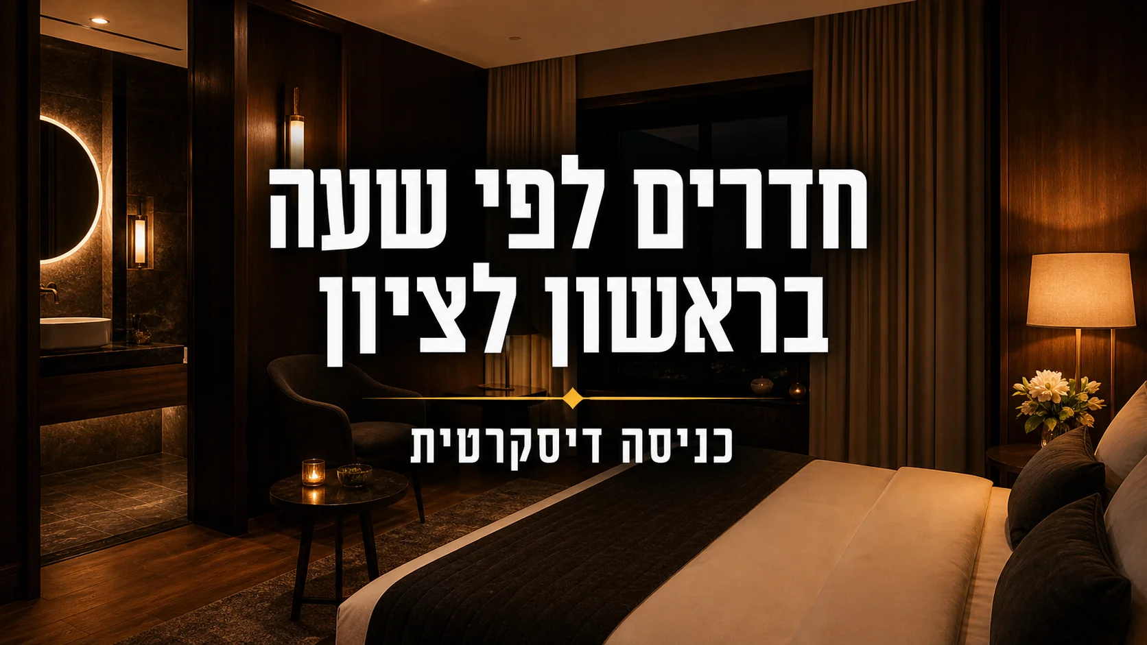 חדרים לפי שעה בראשון לציון