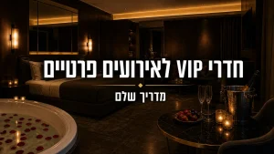 חדרי VIP לאירועים פרטיים
