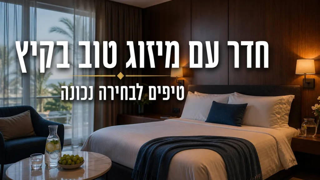 טיפים בחירת חדר מיזוג קיץ ישראלי - מלון הברון