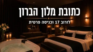 מלון הברון ראשון לציון כתובת לזרוב אי