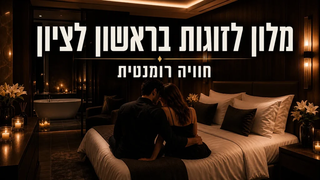 מלון בוטיק לזוגות בראשון לציון - מלון הברון