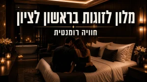 מלון בוטיק לזוגות בראשון לציון - מלון הברון