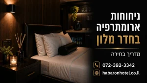 ניחוחות ארומתרפיה בחדר מלון מדריך בחי - מלון הברון