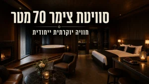 סוויטת צימר מטר חוויה יוקרתית ייחודי - מלון הברון