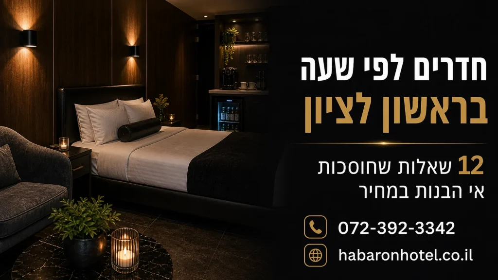 שאלות נפוצות חדרים לפי שעה ראשון לציון - מלון הברון